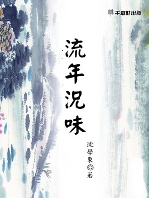 cover image of 流年況味